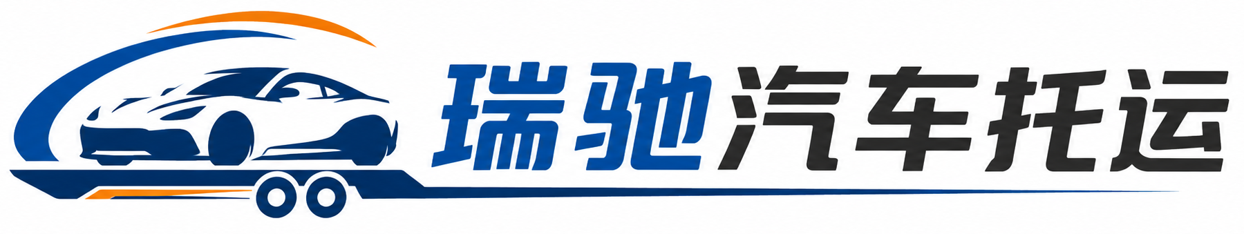 南昌瑞驰｜汽车托运_轿车托运_私家车异地运车_新能源车辆托运